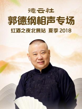 德云社郭德纲相声专场红酒之夜北展站 夏季2018