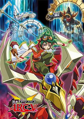 游戏王 ARC-V