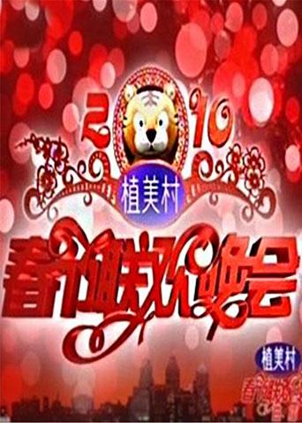 2010湖南卫视春节联欢晚会